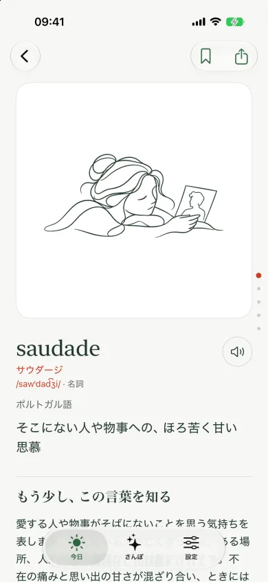 選んだ言語で説明が表示される saudade のページ