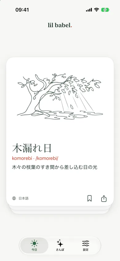 木漏れ日と線画を表示した「今日」のカード