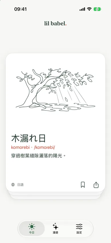 今日卡片:木漏れ日與它的線條畫